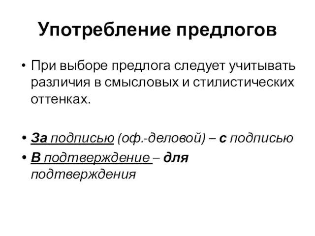 Употребление предлогов При выборе предлога следует учитывать различия в смысловых и