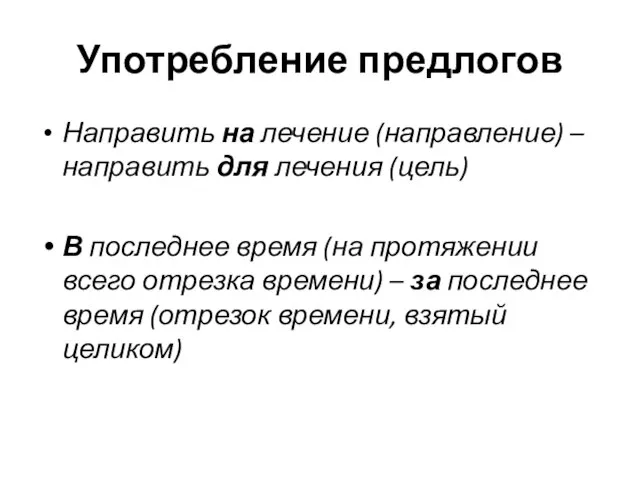 Употребление предлогов Направить на лечение (направление) – направить для лечения (цель)