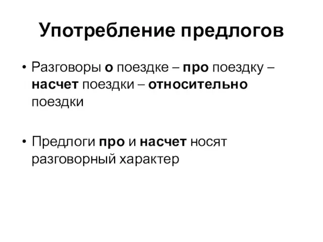 Употребление предлогов Разговоры о поездке – про поездку – насчет поездки