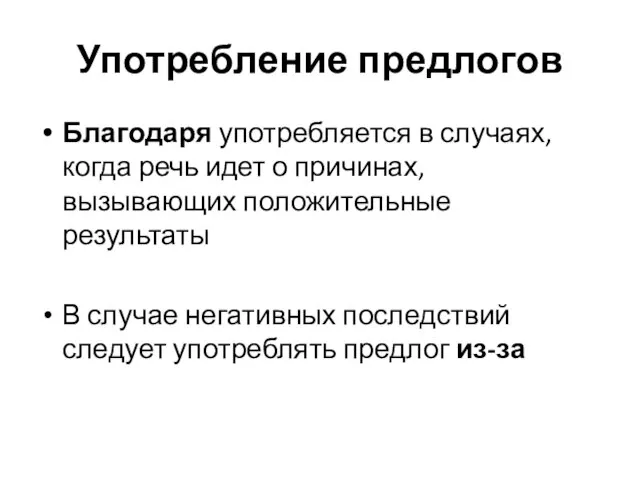 Употребление предлогов Благодаря употребляется в случаях, когда речь идет о причинах,