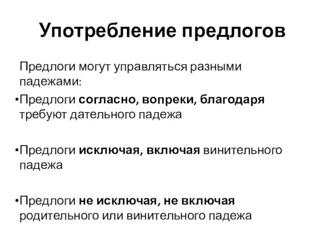 Употребление предлогов Предлоги могут управляться разными падежами: Предлоги согласно, вопреки, благодаря