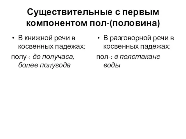 Существительные с первым компонентом пол-(половина) В книжной речи в косвенных падежах: