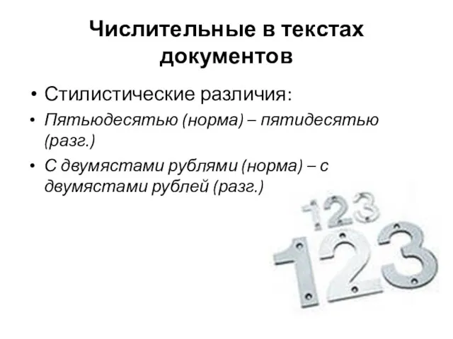 Числительные в текстах документов Стилистические различия: Пятьюдесятью (норма) – пятидесятью (разг.)