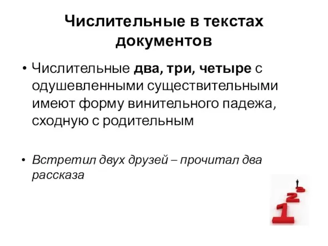 Числительные в текстах документов Числительные два, три, четыре с одушевленными существительными