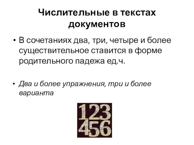 Числительные в текстах документов В сочетаниях два, три, четыре и более