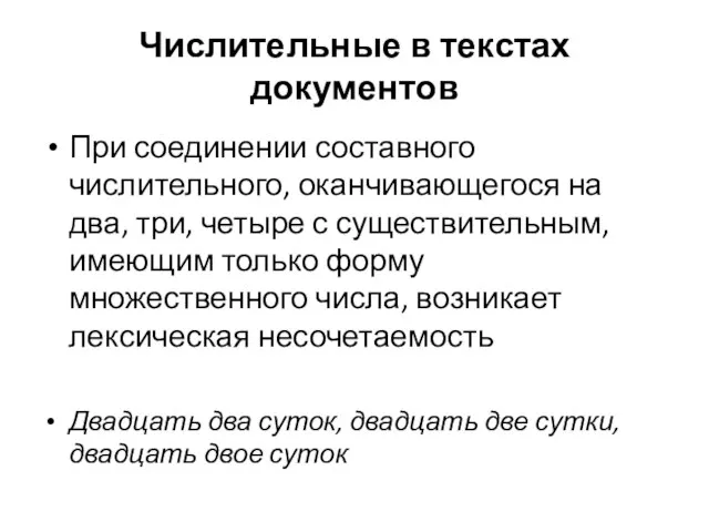 Числительные в текстах документов При соединении составного числительного, оканчивающегося на два,