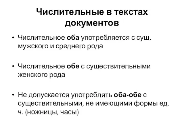 Числительные в текстах документов Числительное оба употребляется с сущ. мужского и