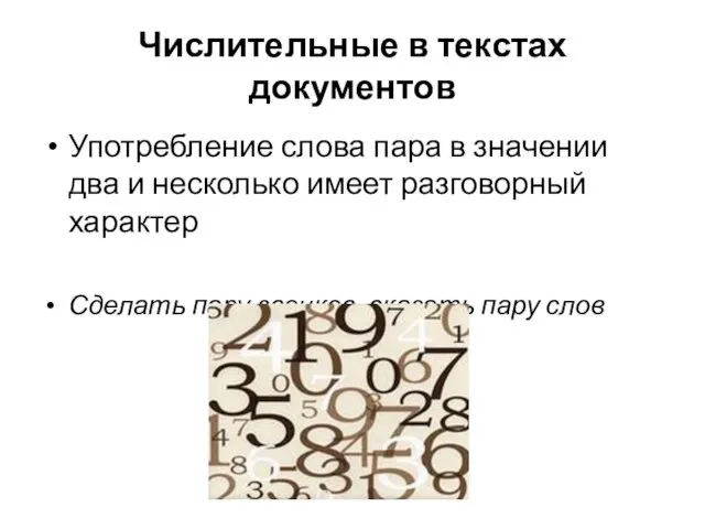 Числительные в текстах документов Употребление слова пара в значении два и