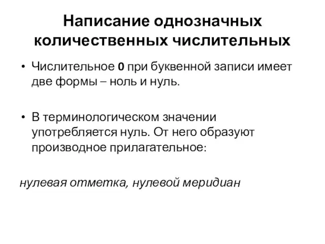 Написание однозначных количественных числительных Числительное 0 при буквенной записи имеет две