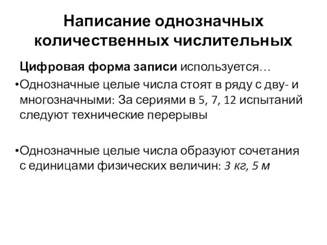 Написание однозначных количественных числительных Цифровая форма записи используется… Однозначные целые числа