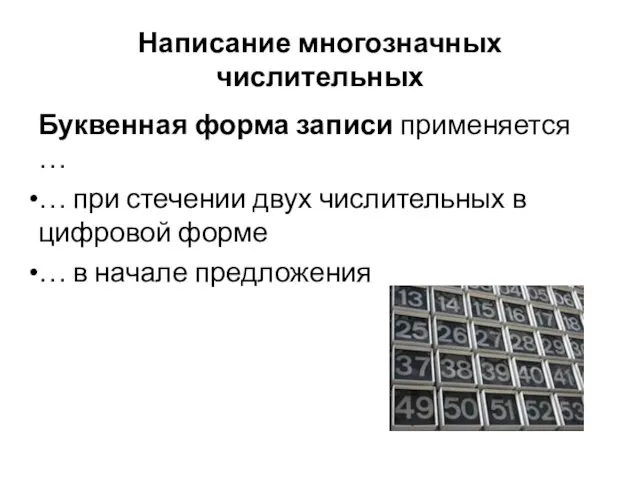 Написание многозначных числительных Буквенная форма записи применяется … … при стечении