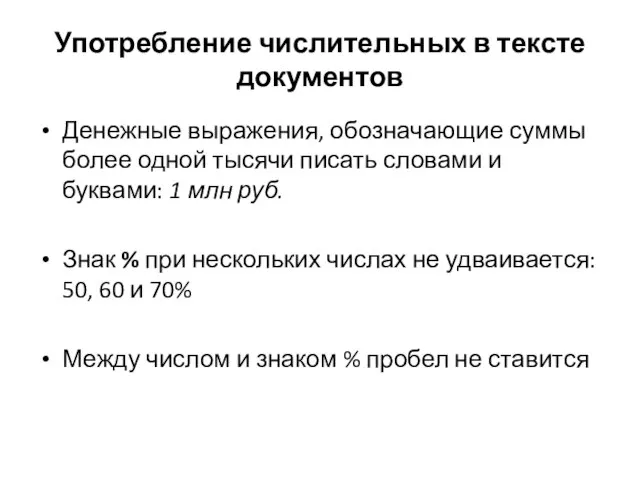 Употребление числительных в тексте документов Денежные выражения, обозначающие суммы более одной