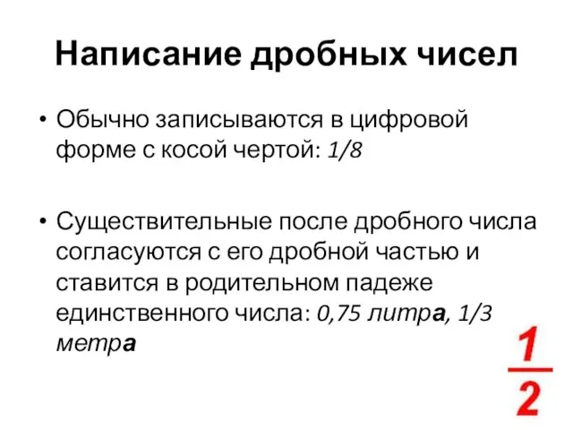 Написание дробных чисел Обычно записываются в цифровой форме с косой чертой: