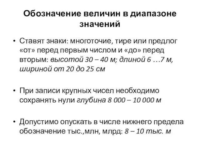 Обозначение величин в диапазоне значений Ставят знаки: многоточие, тире или предлог