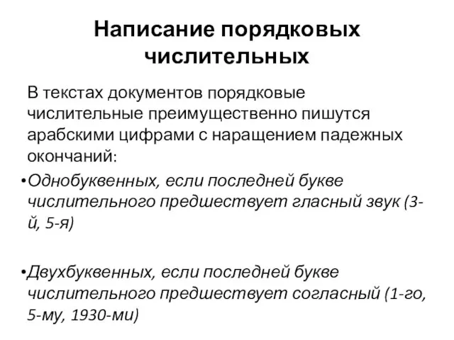 Написание порядковых числительных В текстах документов порядковые числительные преимущественно пишутся арабскими