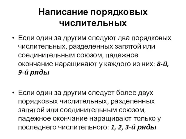 Написание порядковых числительных Если один за другим следуют два порядковых числительных,