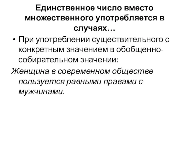 Единственное число вместо множественного употребляется в случаях… При употреблении существительного с