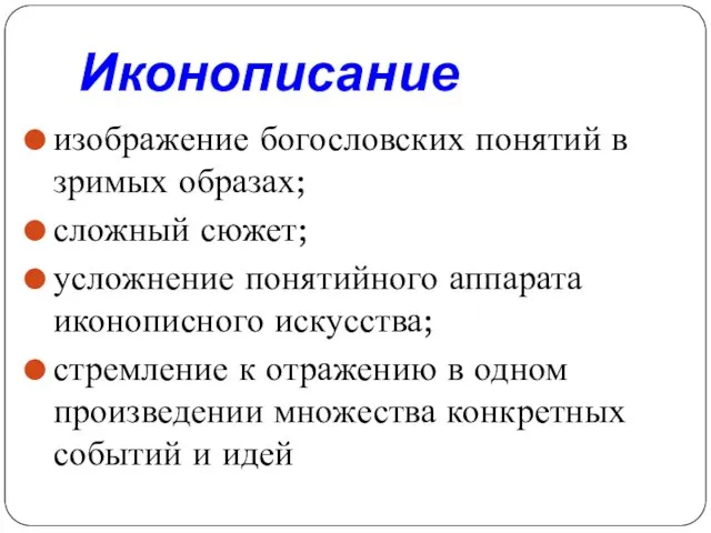 Иконописание изображение богословских понятий в зримых образах; сложный сюжет; усложнение понятийного