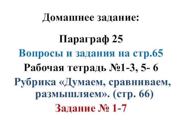 Домашнее задание: Параграф 25 Вопросы и задания на стр.65 Рабочая тетрадь