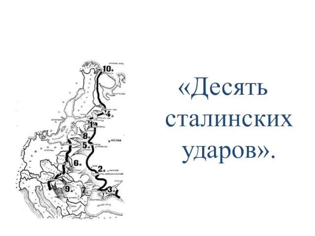 «Десять сталинских ударов».