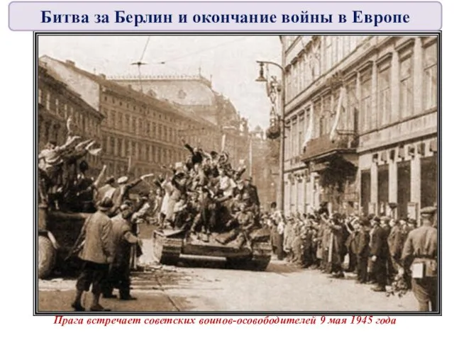 Прага встречает советских воинов-осовободителей 9 мая 1945 года Битва за Берлин и окончание войны в Европе