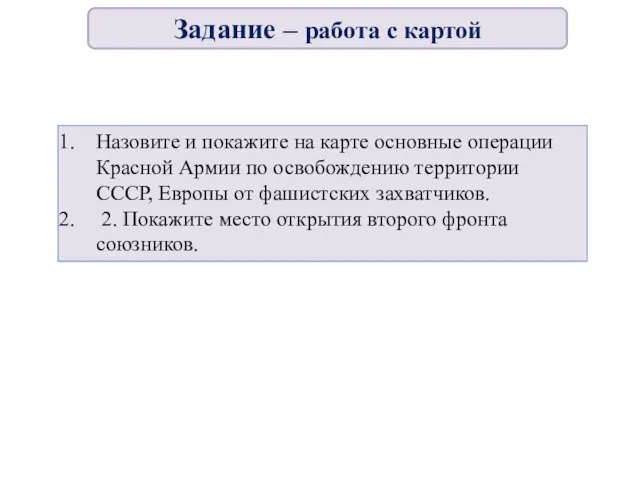 Назовите и покажите на карте основные операции Красной Армии по освобождению