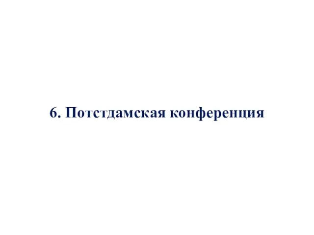 6. Потстдамская конференция