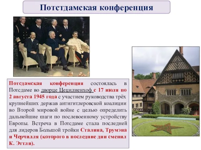 Потсдамская конференция состоялась в Потсдаме во дворце Цецилиенхоф с 17 июля