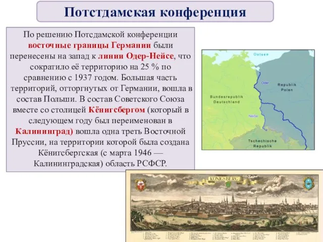 По решению Потсдамской конференции восточные границы Германии были перенесены на запад