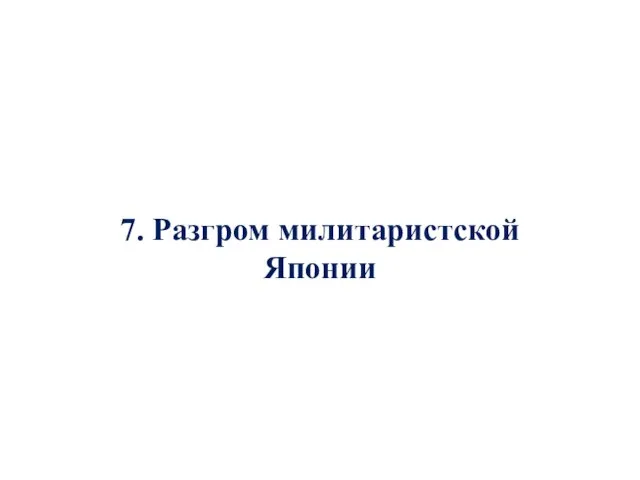 7. Разгром милитаристской Японии