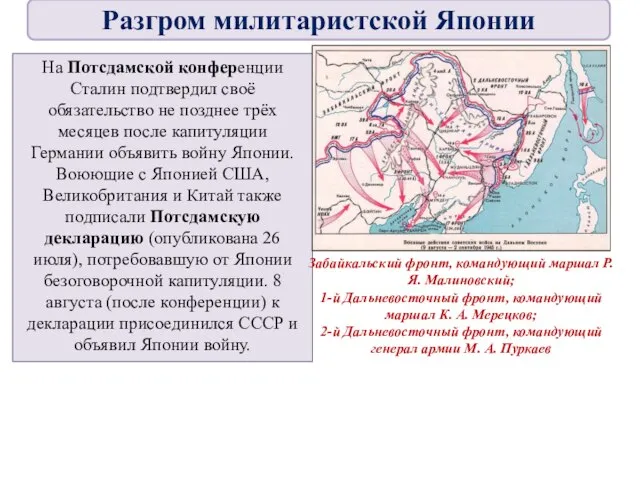 На Потсдамской конференции Сталин подтвердил своё обязательство не позднее трёх месяцев