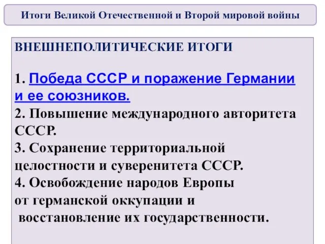 ВНЕШНЕПОЛИТИЧЕСКИЕ ИТОГИ 1. Победа СССР и поражение Германии и ее союзников.