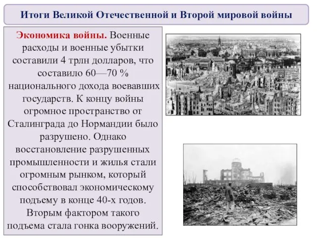 Экономика войны. Военные расходы и военные убытки составили 4 трлн долларов,