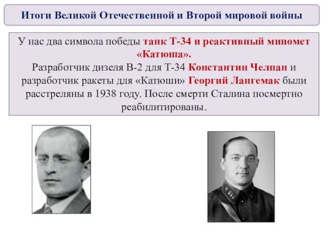 У нас два символа победы танк Т-34 и реактивный миномет «Катюша».