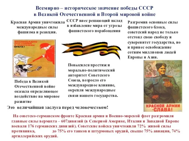 Всемирно – историческое значение победы СССР в Великой Отечественной и Второй