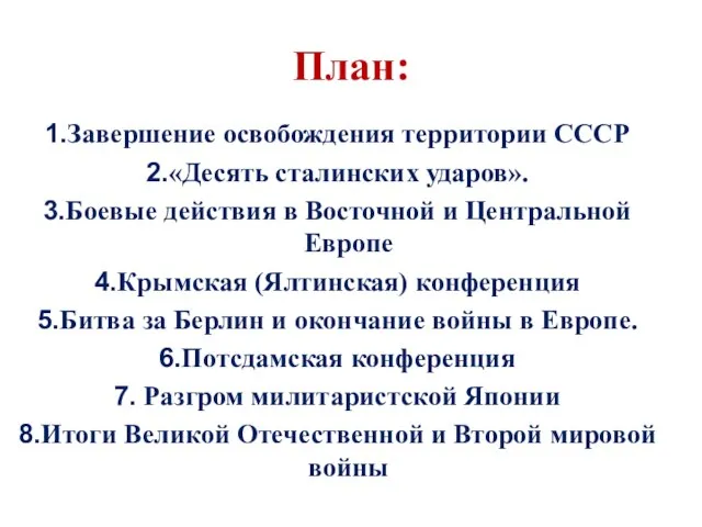План: Завершение освобождения территории СССР «Десять сталинских ударов». Боевые действия в