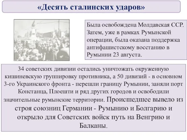 Была освобождена Молдавская ССР. Затем, уже в рамках Румынской операции, была