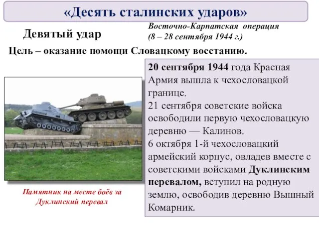 Девятый удар Восточно-Карпатская операция (8 – 28 сентября 1944 г.) Цель