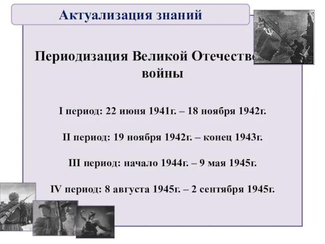 Периодизация Великой Отечественной войны I период: 22 июня 1941г. – 18