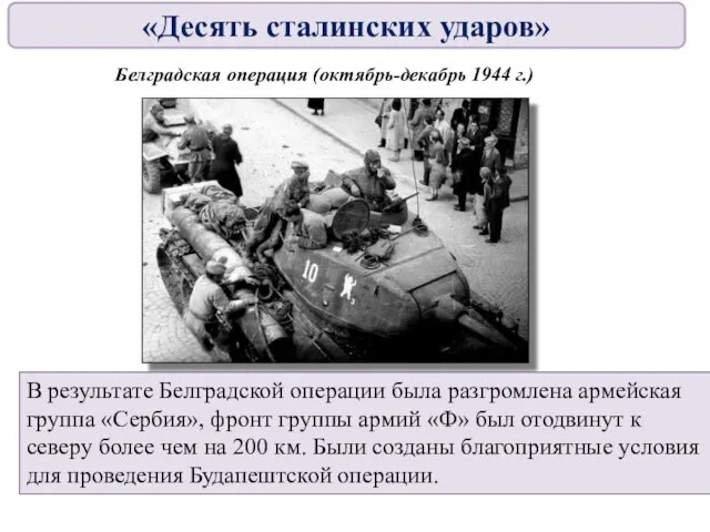 Белградская операция (октябрь-декабрь 1944 г.) В результате Белградской операции была разгромлена