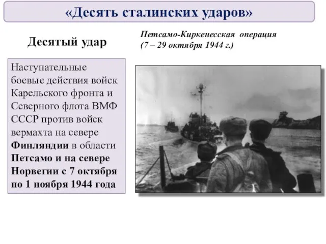 Десятый удар Петсамо-Киркенесская операция (7 – 29 октября 1944 г.) Наступательные