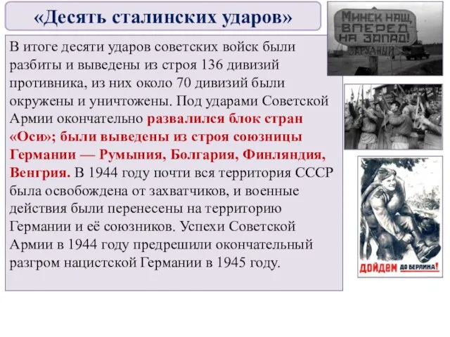 В итоге десяти ударов советских войск были разбиты и выведены из