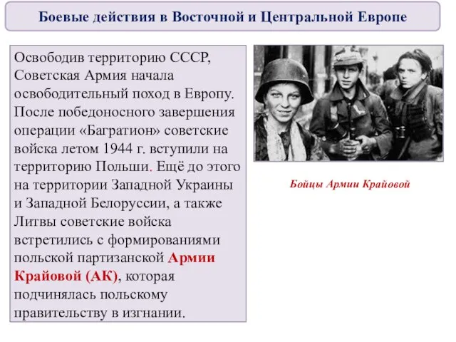 Освободив территорию СССР, Советская Армия начала освободительный поход в Европу. После