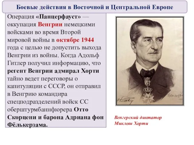 Операция «Панцерфауст» — оккупация Венгрии немецкими войсками во время Второй мировой