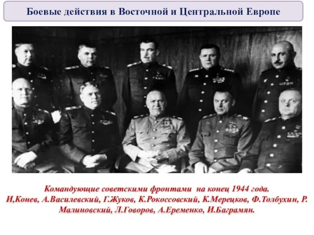 Командующие советскими фронтами на конец 1944 года. И,Конев, А.Василевский, Г.Жуков, К.Рокоссовский,