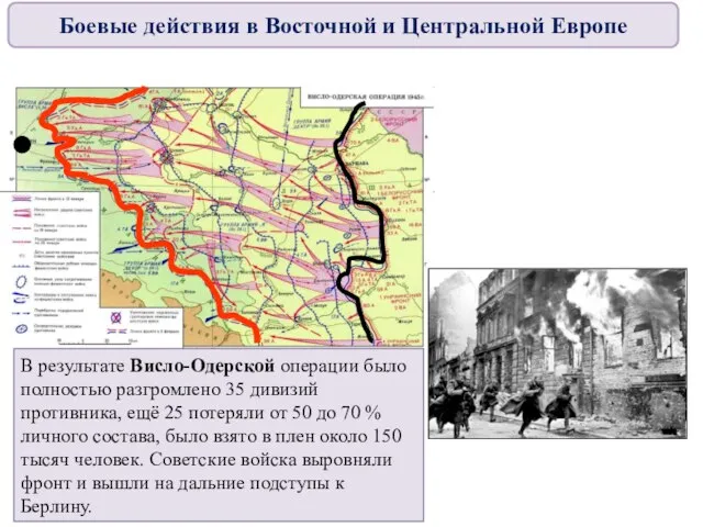 В результате Висло-Одерской операции было полностью разгромлено 35 дивизий противника, ещё