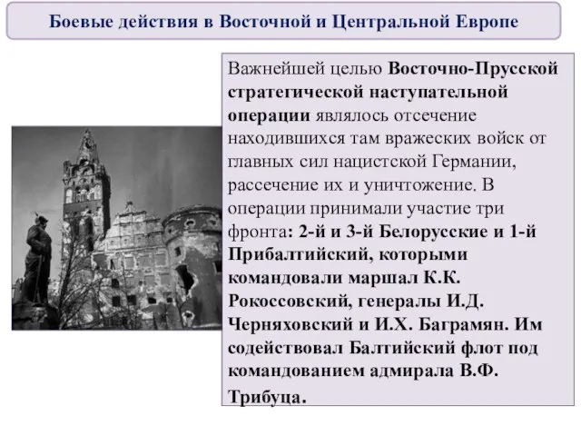 Важнейшей целью Восточно-Прусской стратегической наступательной операции являлось отсечение находившихся там вражеских