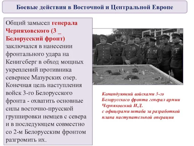 Общий замысел генерала Черняховского (3 _ Белорусский фронт) заключался в нанесении