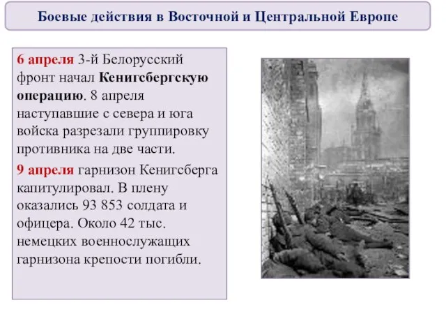 6 апреля 3-й Белорусский фронт начал Кенигсбергскую операцию. 8 апреля наступавшие