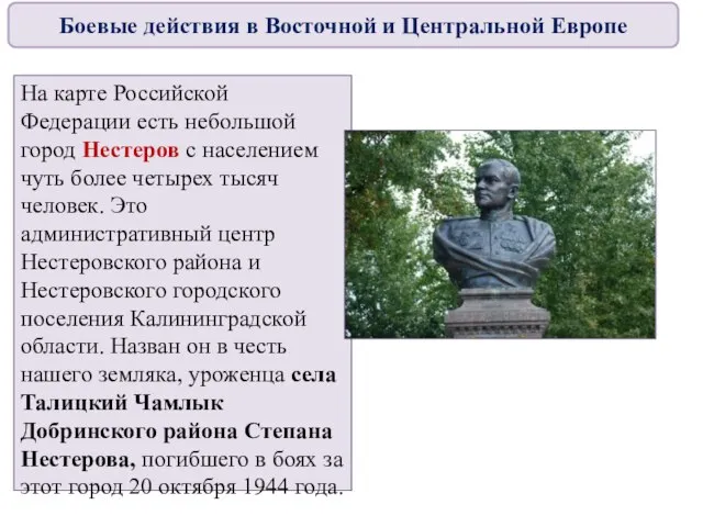 На карте Российской Федерации есть небольшой город Нестеров с населением чуть